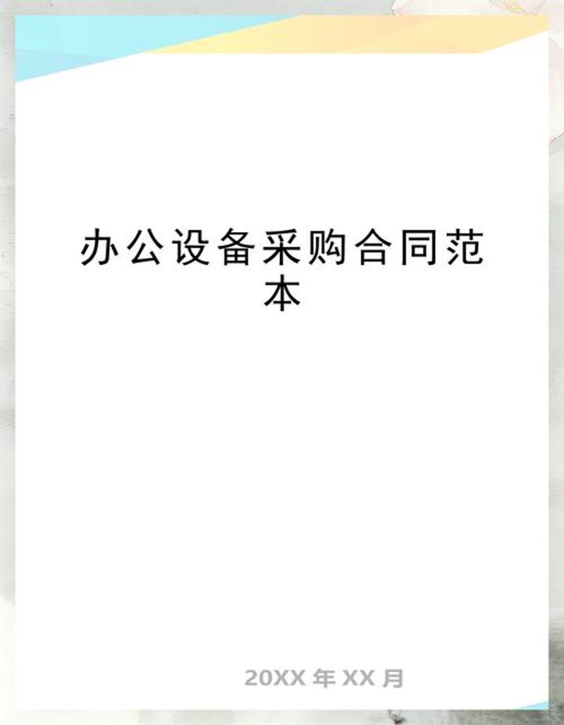 办公设备采购